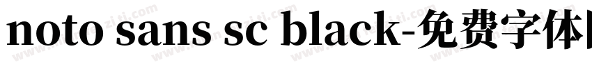 noto sans sc black字体转换